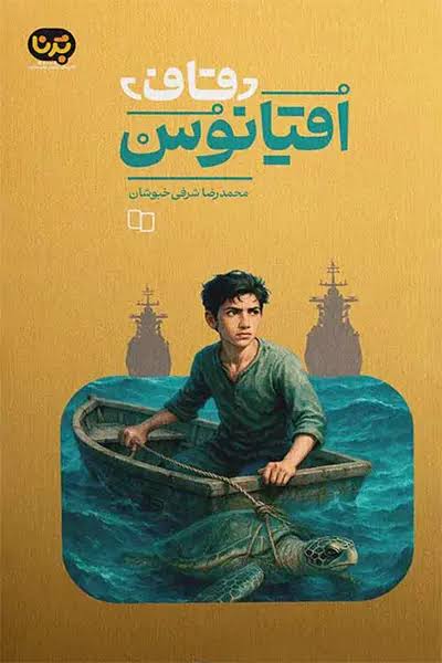 قاف اقیانوس (برنا)