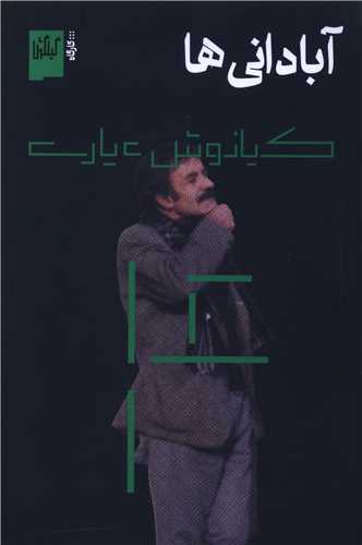 آبادانی‌ ها (گیلگمش)