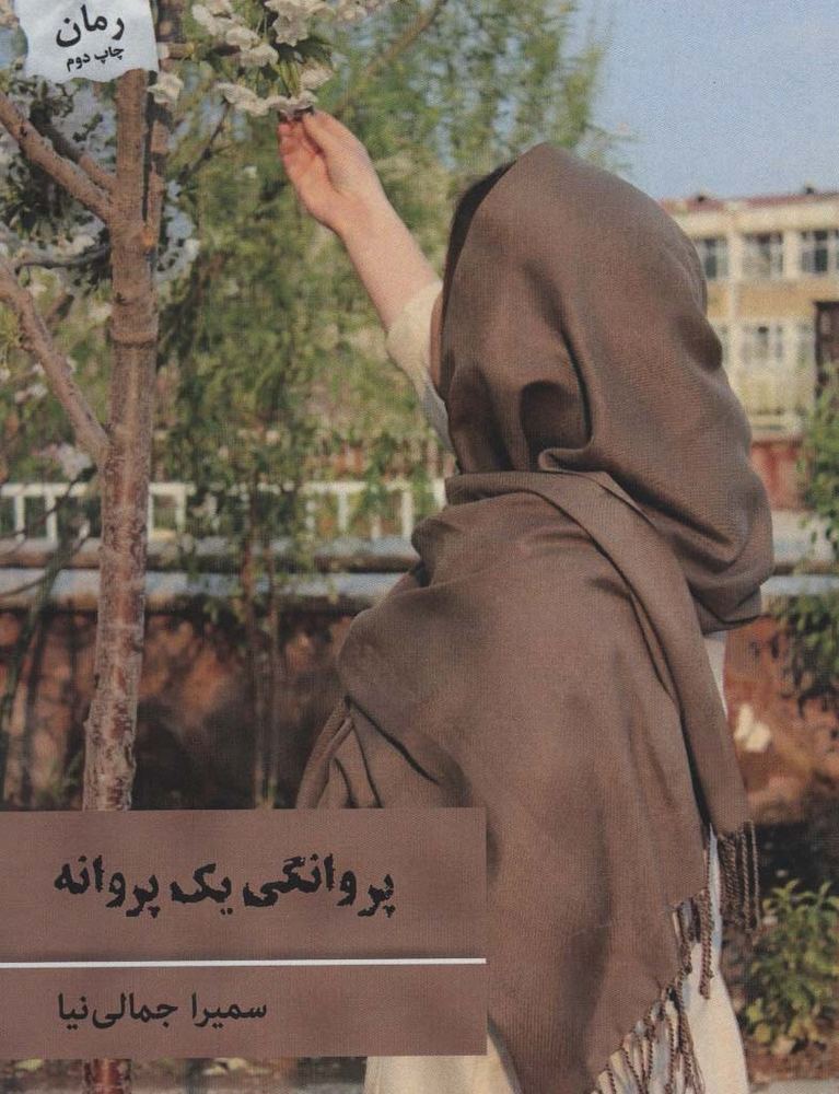 پروانگی یک پروانه
