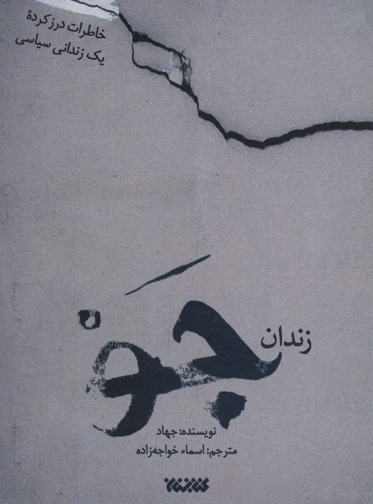 زندان جو