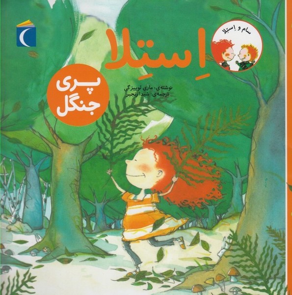 سام و استلا (استلا پری جنگل)(محراب قلم)