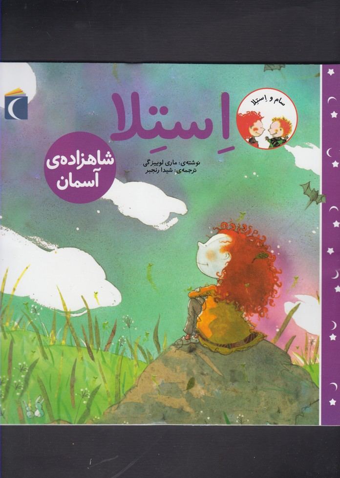 سام و استلا (استلا شاهزاده ی آسمان)(محراب قلم)