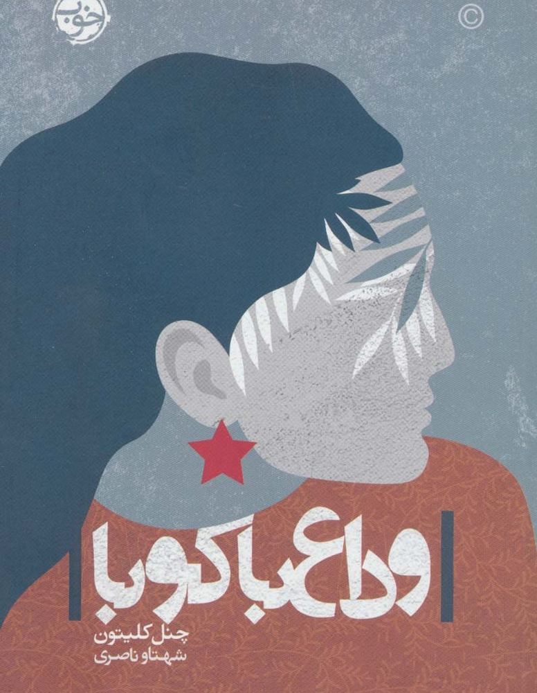 وداع با کوبا