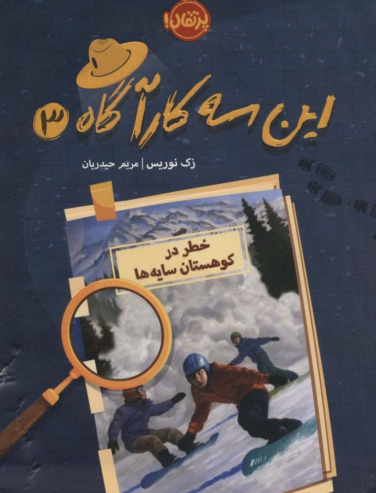 این 3 کارآگاه 3