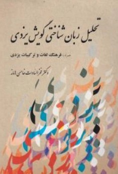 کتاب تحلیل زبان شناختی گویش یزدی (همراه با فرهنگ لغات و ترکیبات یزدی) اثر فخرالسادات خامسی هامانه نشر هومان