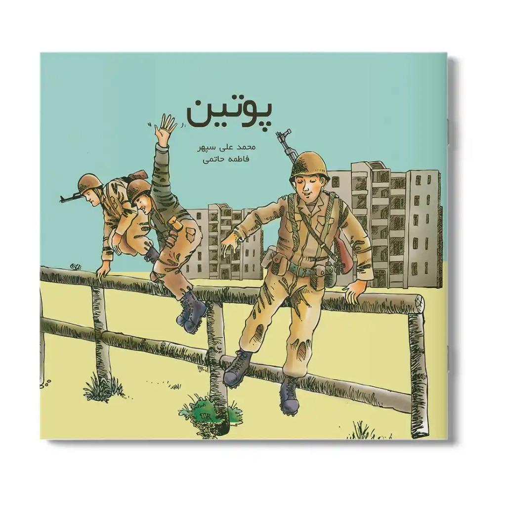 کتاب پوتین