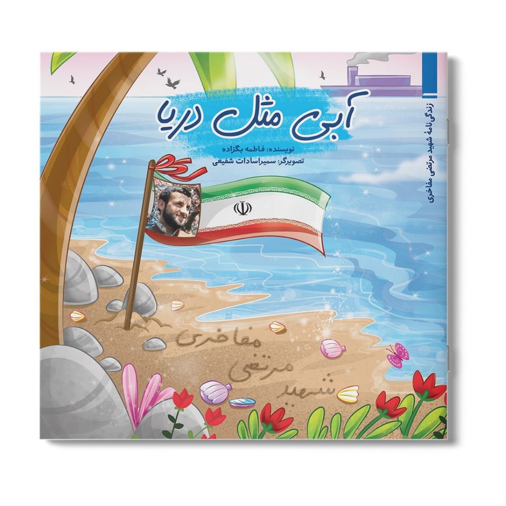 کتاب آبی مثل دریا