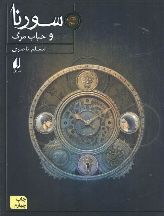 سورنا و حباب مرگ 3 - مسلم ناصری