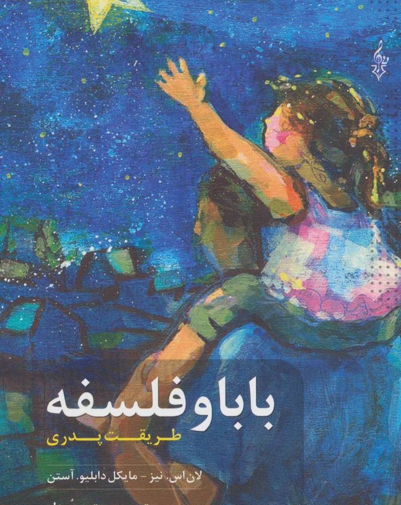 بابا و فلسفه