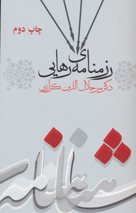 رزمنامه رهایی