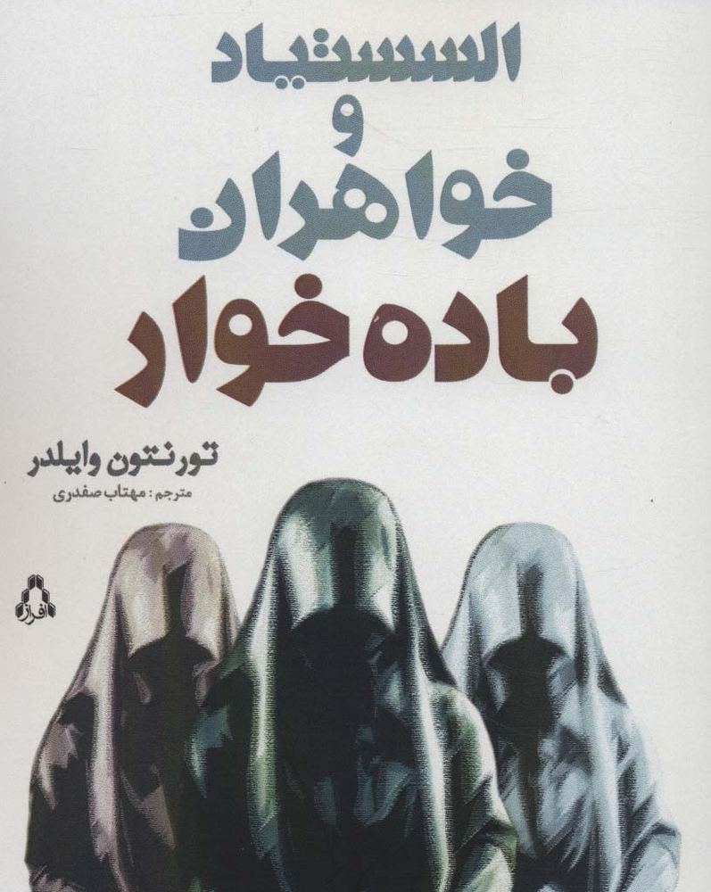 السستیاد و خواهران باده خوار - تورنتون وایلدر