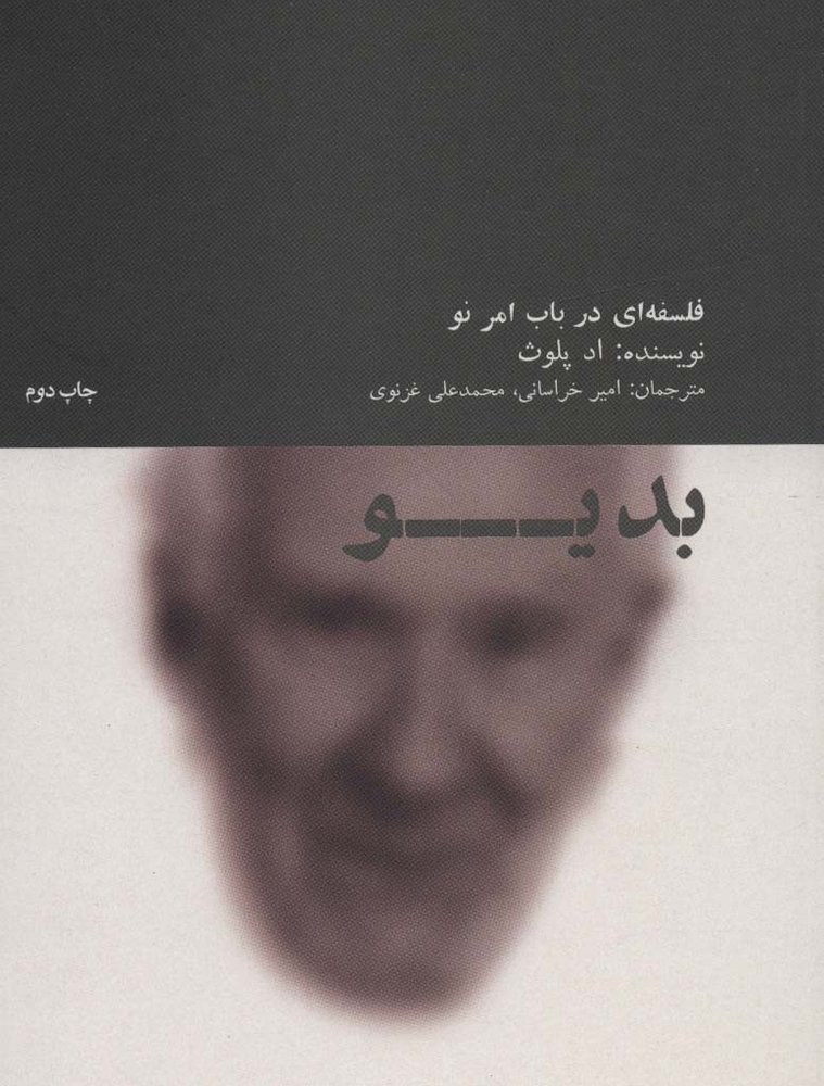 بدیو فلسفه ای در باب امر نو - اد پلوث