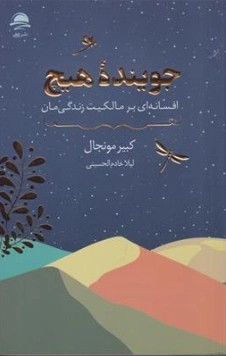 کتاب جوینده هیچ (افسانه ای بر مالکیت زندگی مان) اثر کبیر مونجال ترجمه لیلا خادم الحسینی نشر داهی