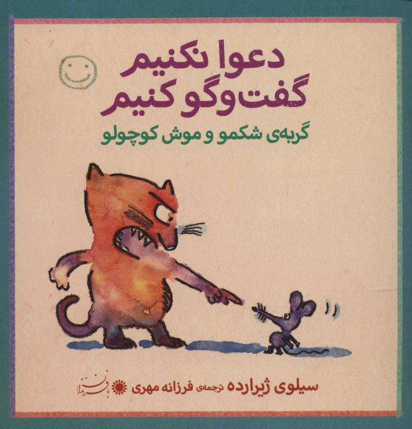 گربه شکمو و موش کوچولو - سیلوی ژیرارده