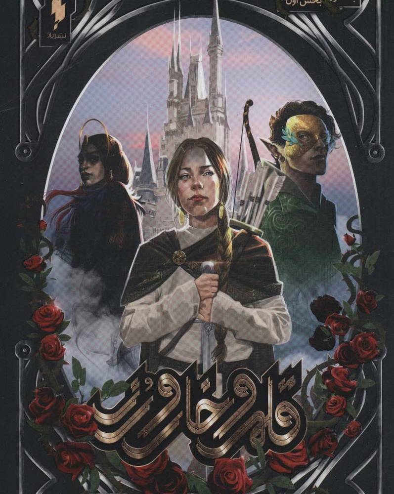 قلمرو خار و رز 1 بخش اول دربار خار و رز - سارا جی.ماس