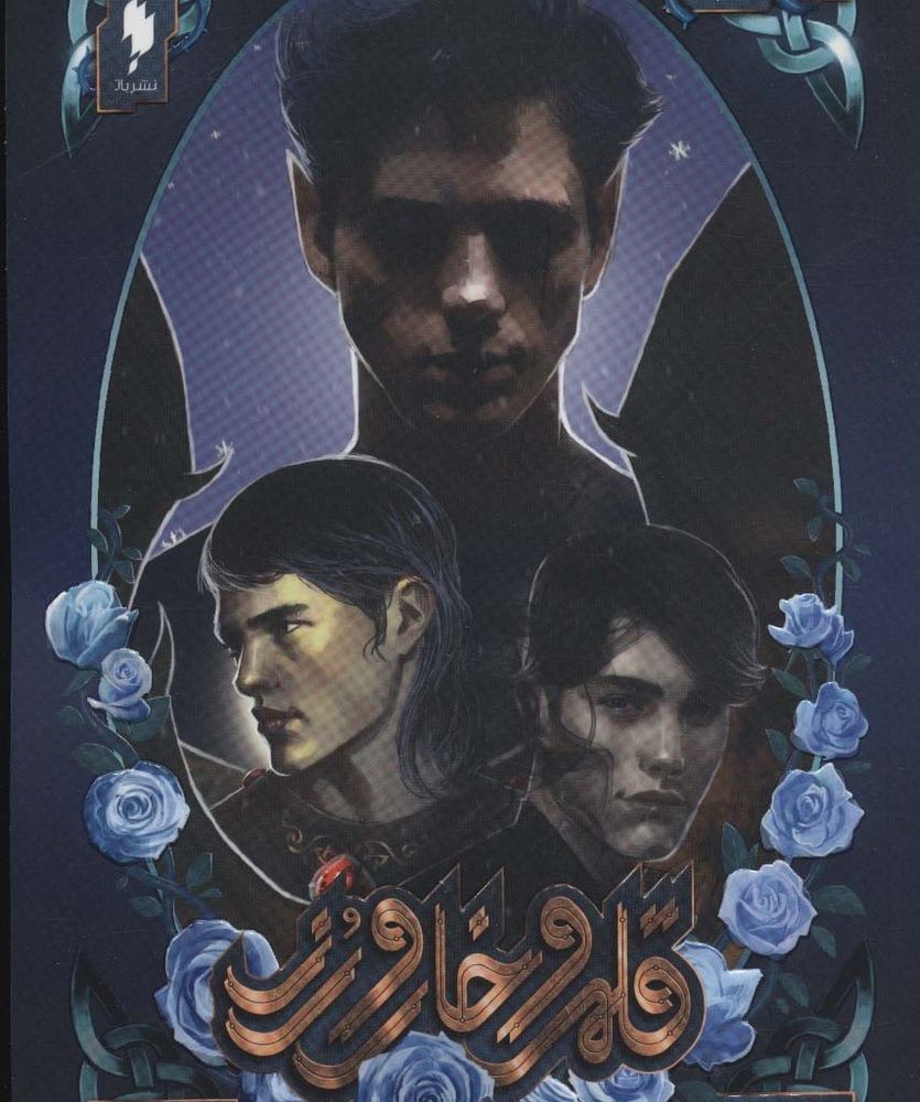 قلمرو خار و رز 3 1 - سارا جی.ماس
