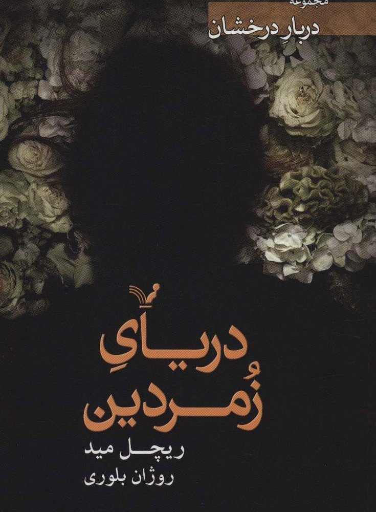 دریای زمردین