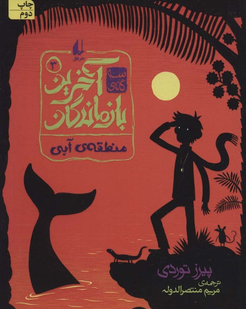 3 گانه آخرین بازماندگان 3 - پیرز توردی