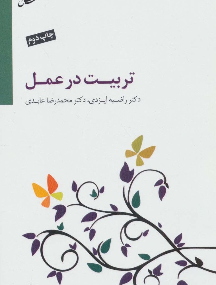 تربیت در عمل