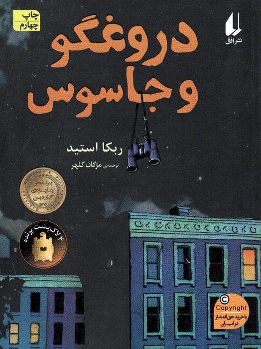 دروغگو و جاسوس - ربکا استید