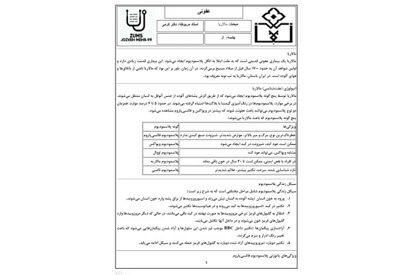 جزوه مالاریا