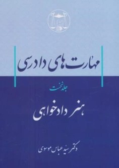 کتاب مهارت های دادرسی (جلد نخست) هنر دادخواهی اثر سید عباس موسوی نشر کتابخانه گنج دانش