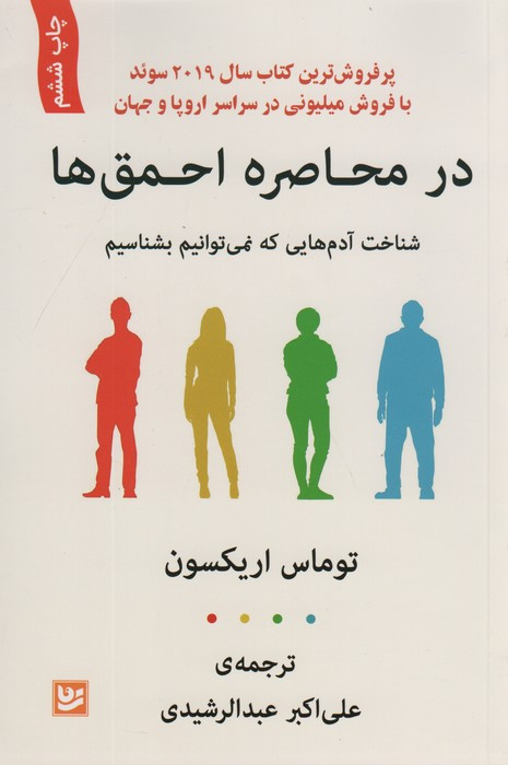 در محاصره احمق ها