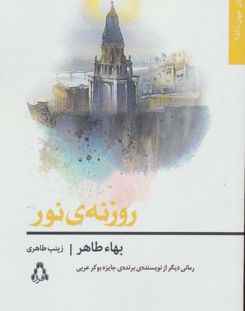 روزنه نور - بهاء طاهر
