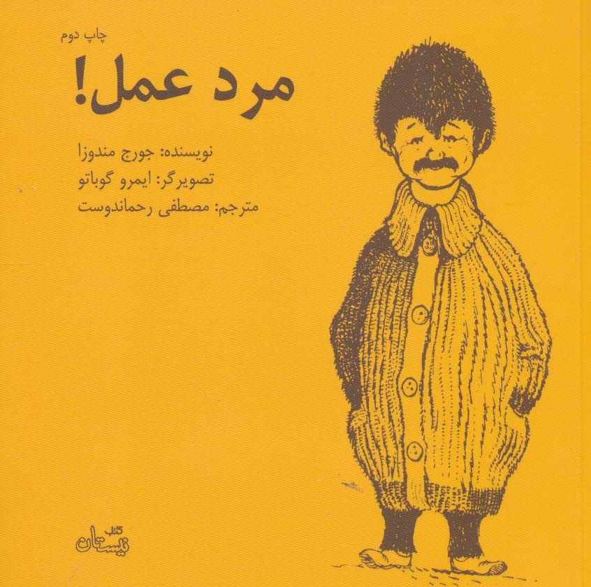 مرد عمل