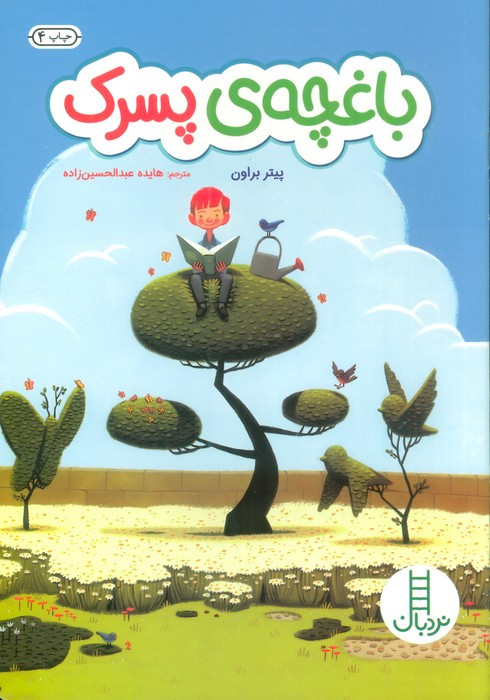 باغچه پسرک