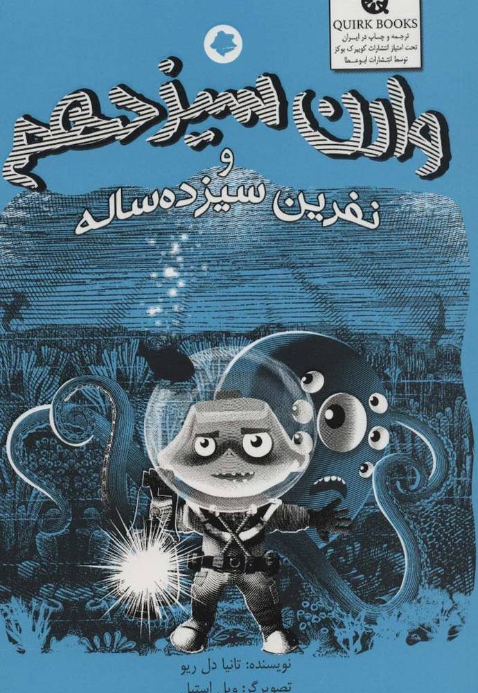 وارن سیزدهم و نفرین سیزده ساله - تانیا دل ریو