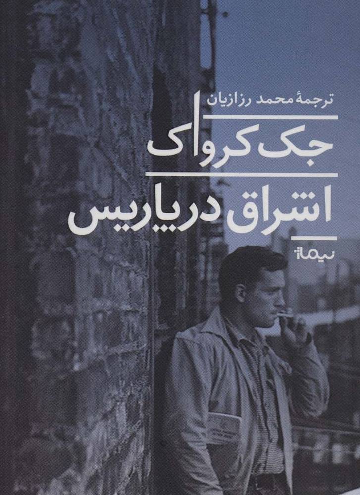 اشراق در پاریس