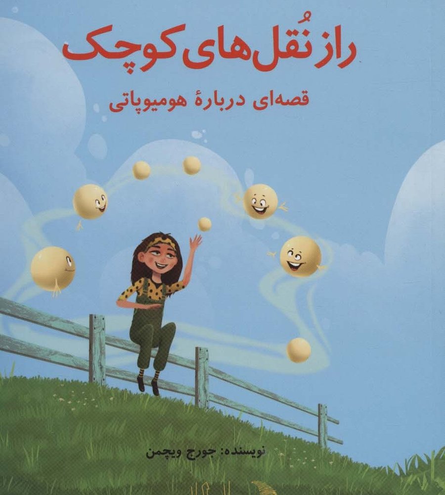 راز نقل های کوچک - جورج ویچمن