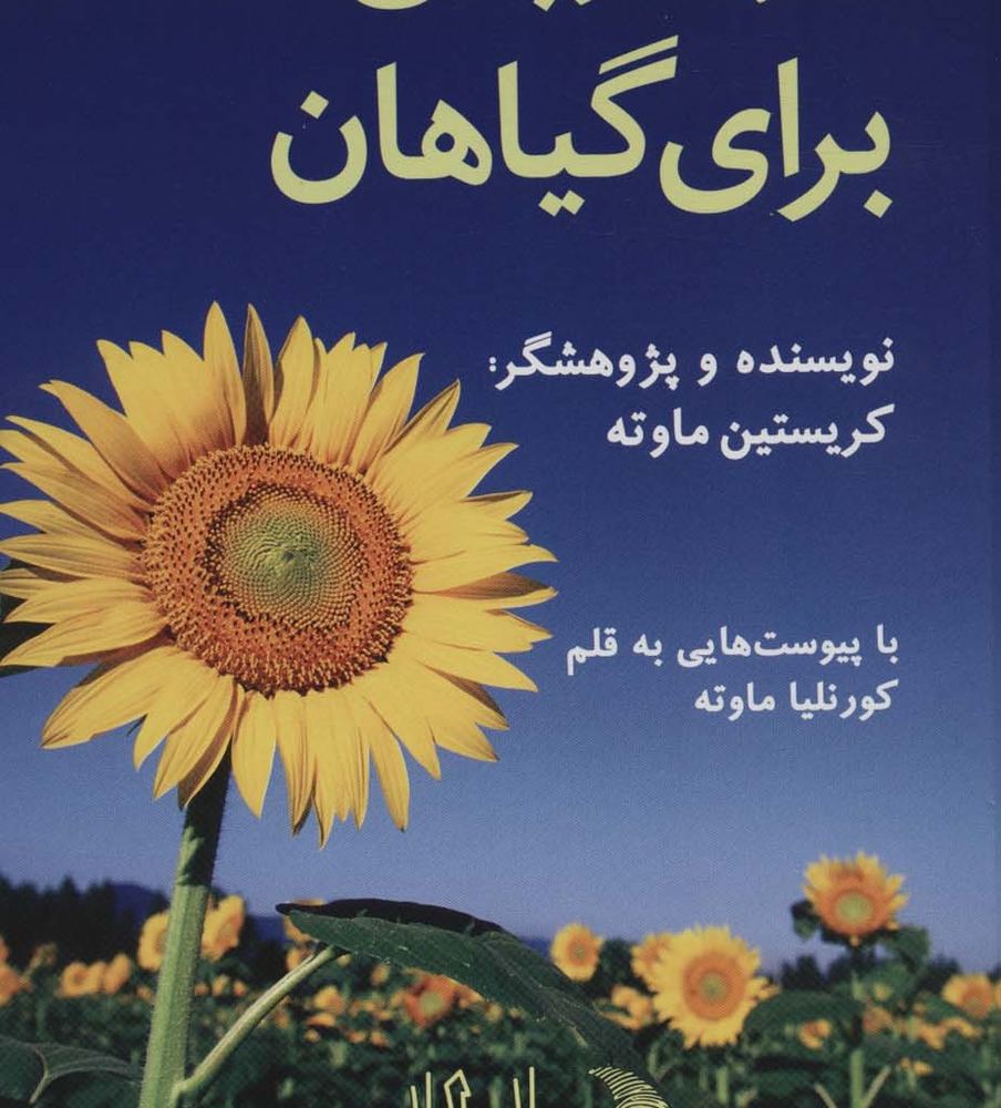هومیوپاتی برای گیاهان - کریستین ماوته