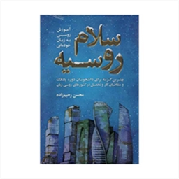 سلام روسیه