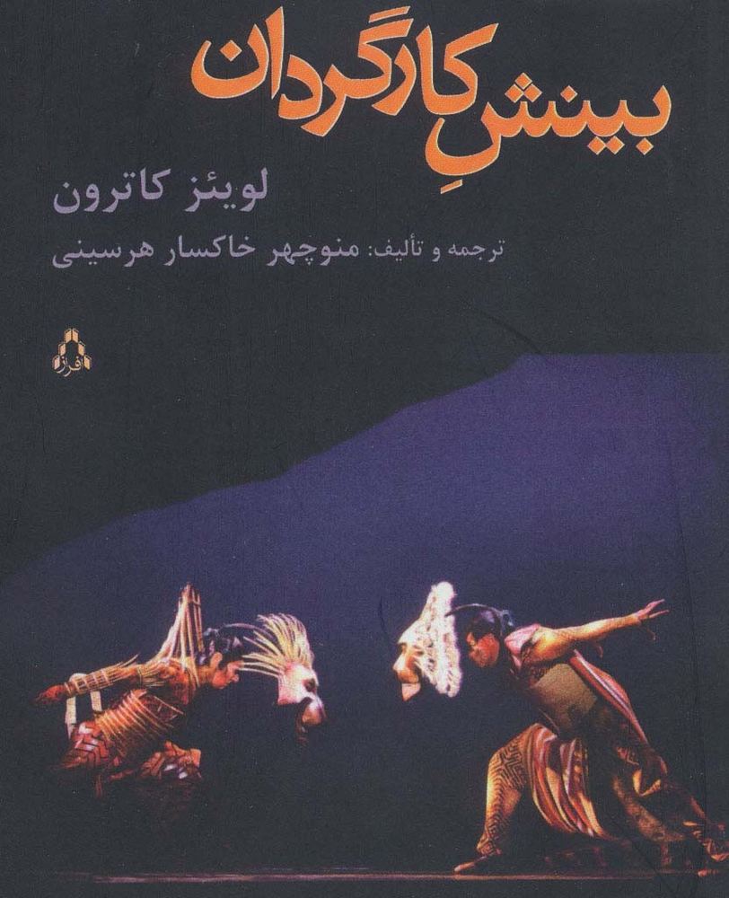 بینش کارگردان - لوئیس ای کاترون
