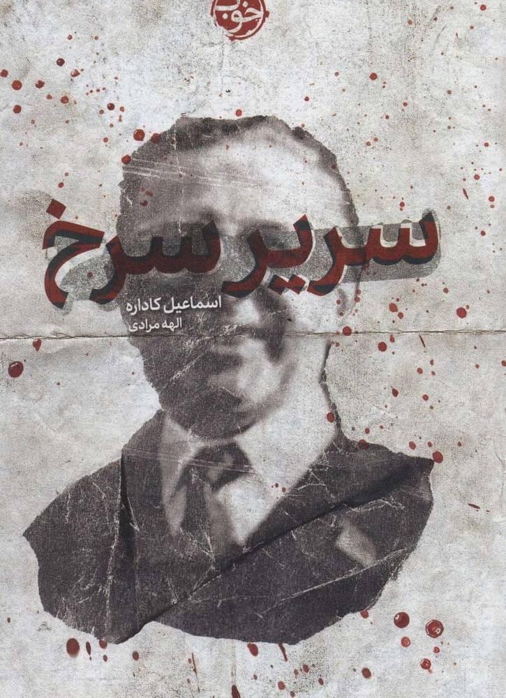 سریر سرخ