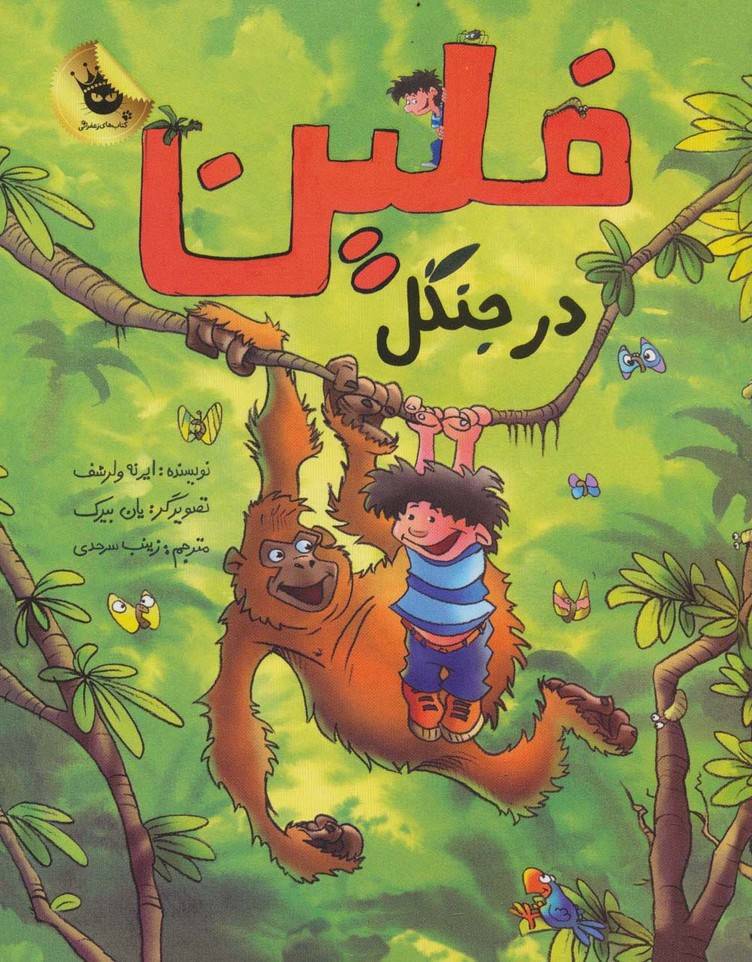 فلین در جنگل