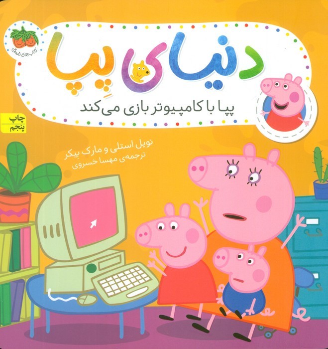 دنیای پپا 5 - نویل استلی و..