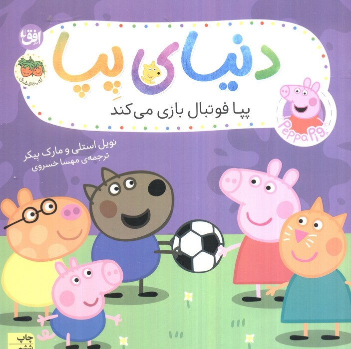دنیای پپا 4 - مارک بیکر، نویل استلی