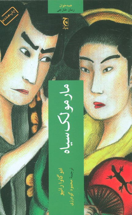 مارمولک سیاه