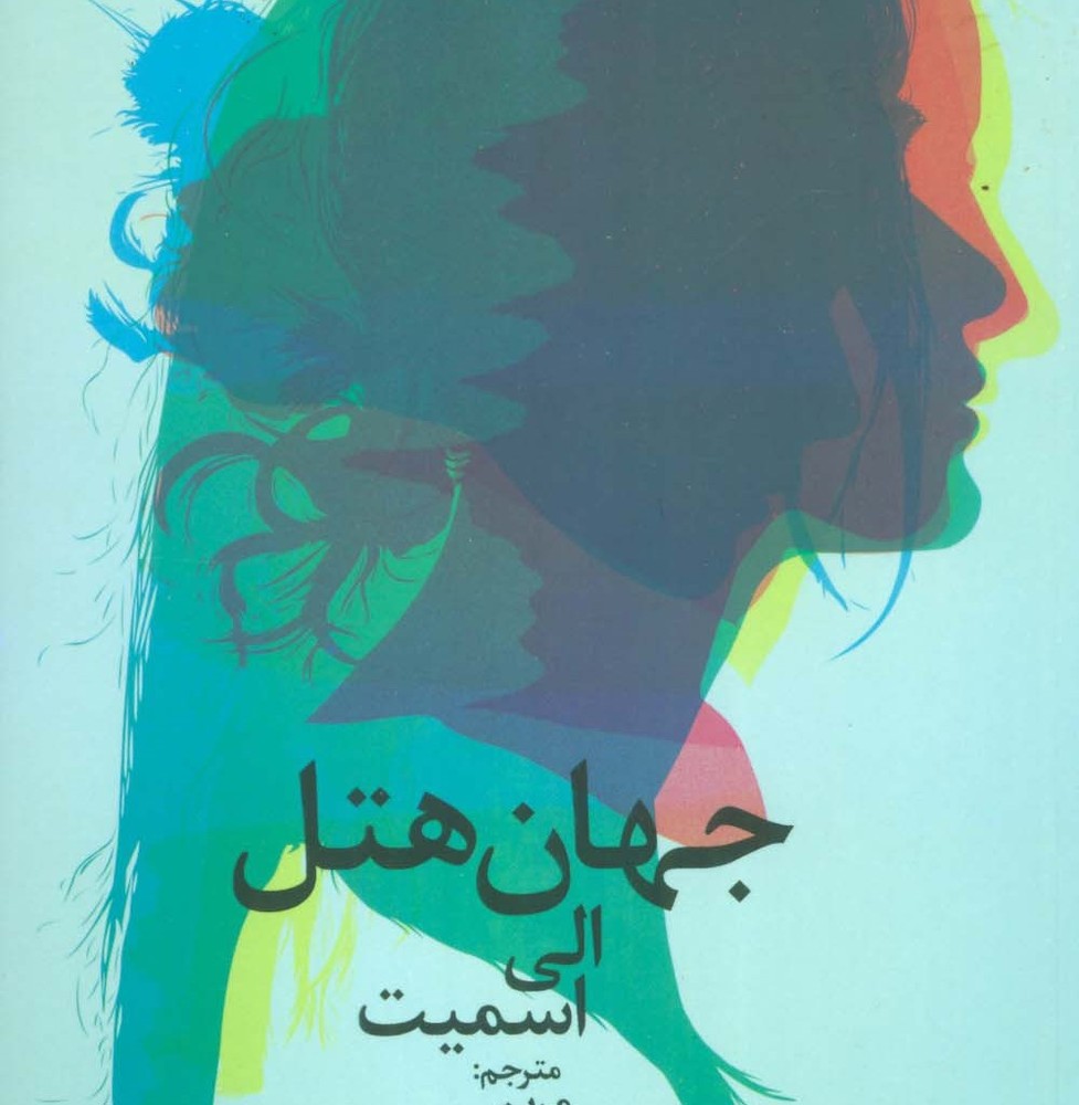 جهان هتل