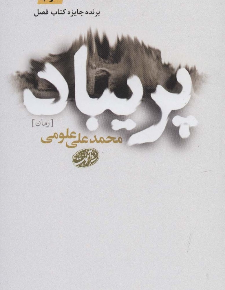 پریباد - محمدعلی علومی