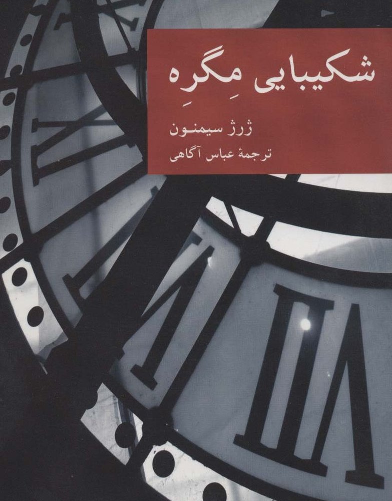 شکیبایی مگره