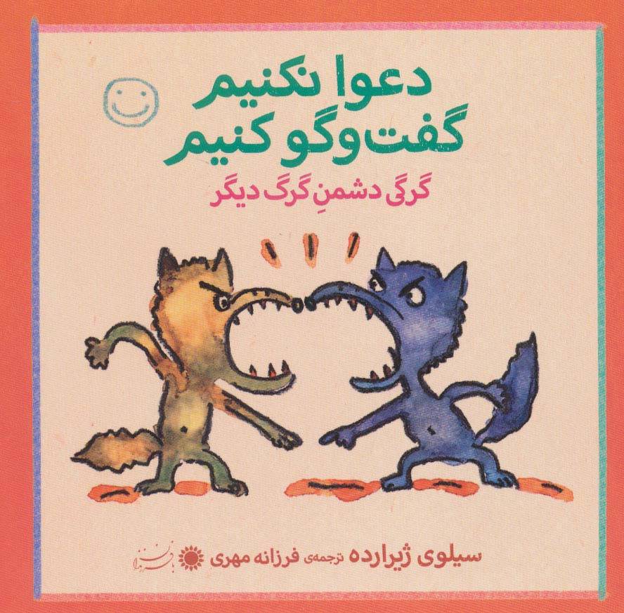 گرگی دشمن گرگ دیگر - سیلوی ژیرارده