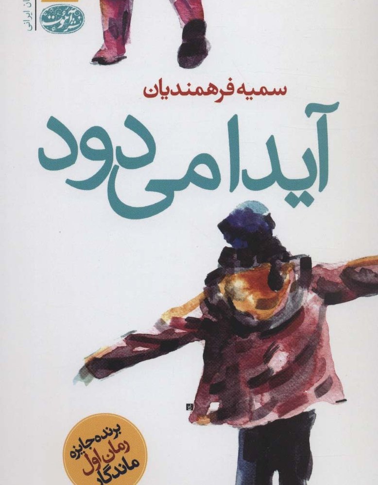 آیدا می دود - سمیه فرهمندیان