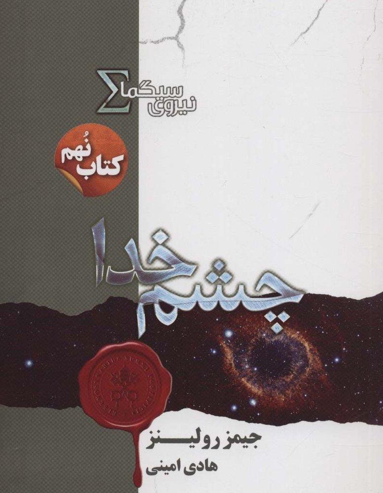 نیروی سیگما کتاب نهم چشم خدا