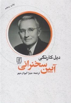 کتاب آیین سخنرانی اثر میترا کیوان مهر نشر علم