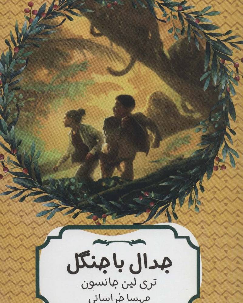 جدال با جنگل