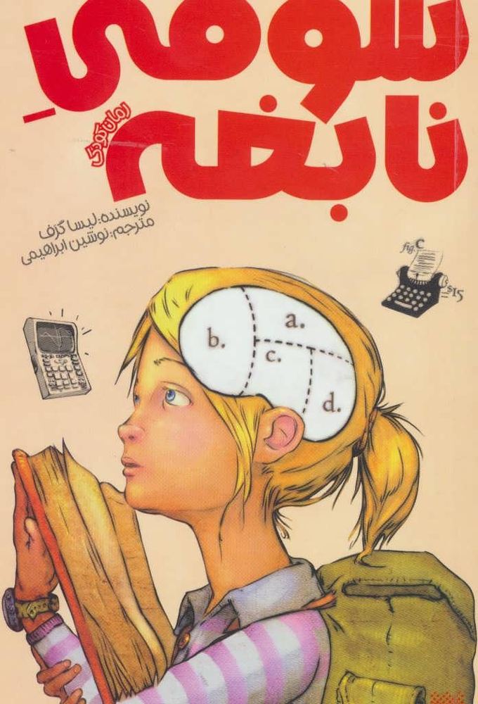 سوفی نابغه